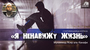 Я ненавижу жизнь