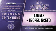 21 урок. Аллах - Творец всего