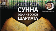 Ответ коранитам: Отказ от Сунны - отказ от Шариата