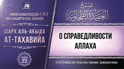 22 урок. О справедливости Аллаха