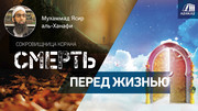 Смерть перед жизнью