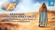 Абдуллах ибн Умм Мактум, слепой сподвижник, о ком были ниспосланы аяты Корана