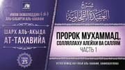23. Пророк Мухаммад, солляллаху алейхи ва саллям, часть 1