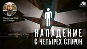 Нападение с четырех сторон