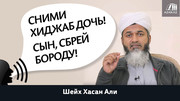 Сними хиджаб дочь! Сын, сбрей бороду!