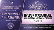 25. Пророк Мухаммад, солляллаху алейхи ва саллям, часть 3