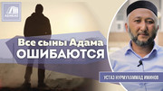 Все сыны Адама ошибаются