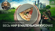Весь мир в маленьком кусочке