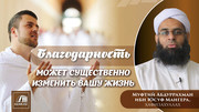 Благодарность может существенно изменить вашу жизнь