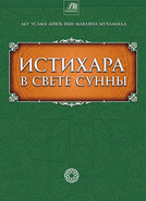 Истихара в свете Сунны