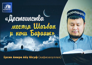 Видео: Достоинства месяца Шаабан и ночи Бараат - Ерсин Амире Абу Юсуф