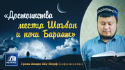 Достоинства месяца Шаабан и ночи Бараат