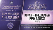 28. Коран - Предвечная Речь Аллаха, часть 3