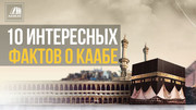 10 интересных фактов о Каабе