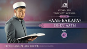 47 урок. Сура Аль-Бакара, аяты 171-173