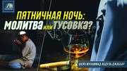 Пятничная ночь: молитва или тусовка