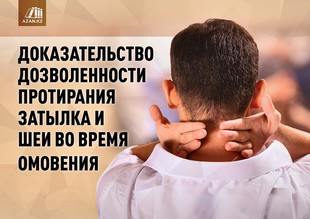 Доказательство дозволенности протирания затылка и шеи во время омовения