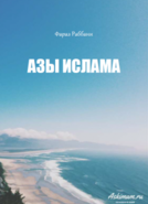 Азы Ислама