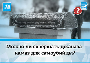 Можно ли совершать джаназа-намаз для самоубийцы?