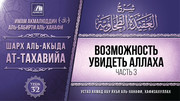 32. Возможность увидеть Аллаха, часть 3