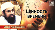 Ценность времени