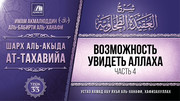 33. Возможность увидеть Аллаха, часть 4