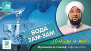 Вода Зам-Зам