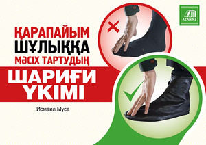 Қарапайым шұлыққа мәсіх тартудың шариғи үкімі