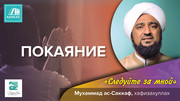 Покаяние