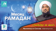 Месяц Рамадан