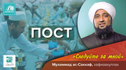 Пост