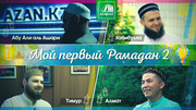 Мой первый Рамадан 2
