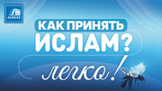 Как принять Ислам? ЛЕГКО!