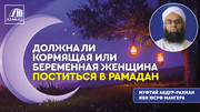 Должна ли кормящая или беременная женщина поститься в Рамадан?