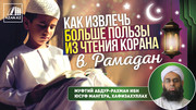 Как извлечь больше пользы из чтения Корана в Рамадан