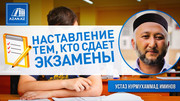 Наставление тем, кто сдает экзамены (Дуа при экзаменах)