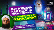 Как извлечь как можно больше пользы из десяти последних дней Рамадана?