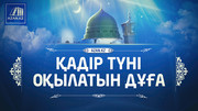 Қадір түнi оқылатын дұға