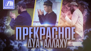 Прекрасное дуа Аллаху