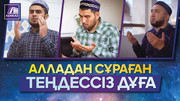 Алладан сұраған теңдессіз дұға
