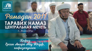Таравих намаз (Рамадан 2017)