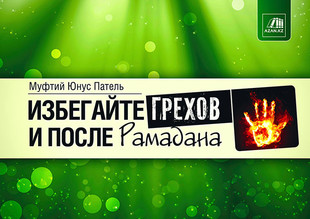Муфтий Юнус Патель: Избегайте грехов и после Рамадана