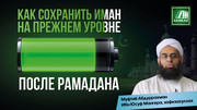 Как сохранить иман на прежнем уровне после Рамадана