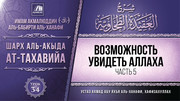 34. Возможность увидеть Аллаха, часть 5