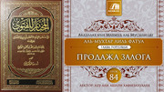 84 урок. Продажа залога