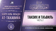 36. Танзих и Таъвиль, часть 2