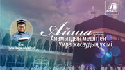 Айша анамыздың (ол кісіге Алла разы болсын) мешітінен Умра жасаудың үкімі