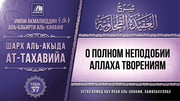 37. О полном неподобии Аллаха творениям