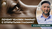 Почему человек умирает с открытыми глазами?