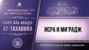 38. Исра и Мирадж